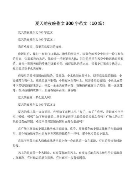 夏夜作文怎么写_夏夜作文开头结尾技巧-第3张图片-星辰妙记