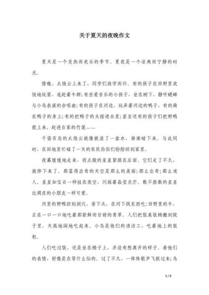夏夜作文怎么写_夏夜作文开头结尾技巧-第1张图片-星辰妙记
