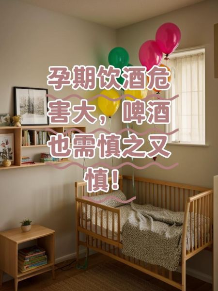 孕妇喝酒对胎儿有什么影响_孕期饮酒安全剂量是多少-第2张图片-星辰妙记