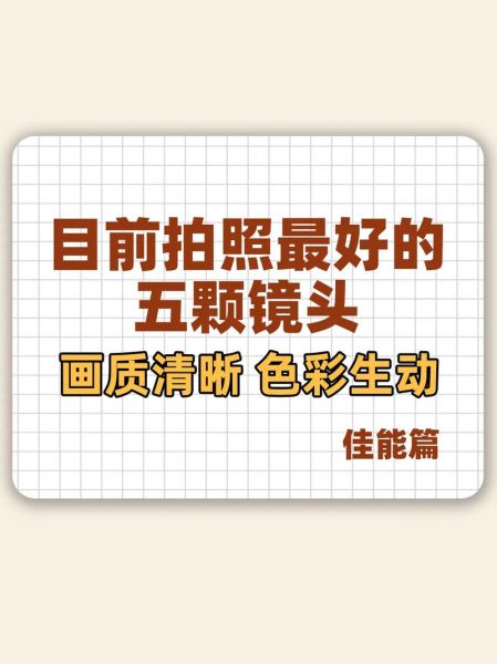 单片镜头画质怎么样_单片镜头适合拍什么-第1张图片-星辰妙记