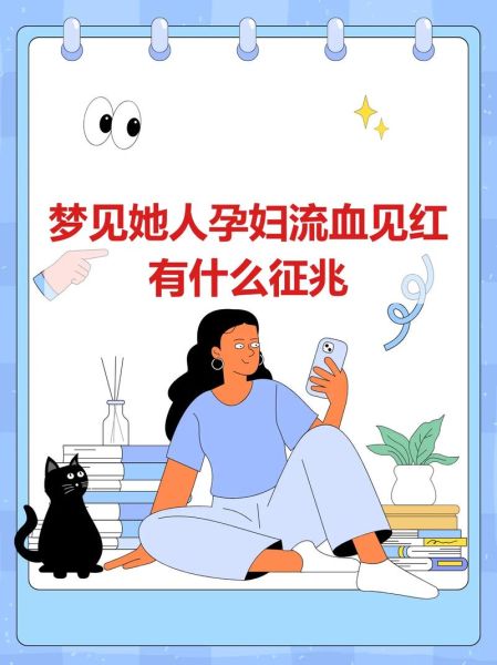 孕妇梦见见红是什么意思_孕妇梦见见红是胎梦吗-第1张图片-星辰妙记