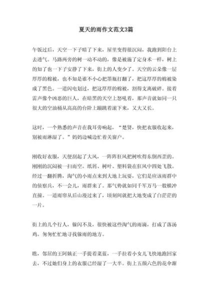 夏天的雨怎么写_夏天的雨作文200字如何扩写-第2张图片-星辰妙记