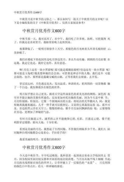 欢庆中秋作文怎么写_中秋节作文600字如何升华-第2张图片-星辰妙记