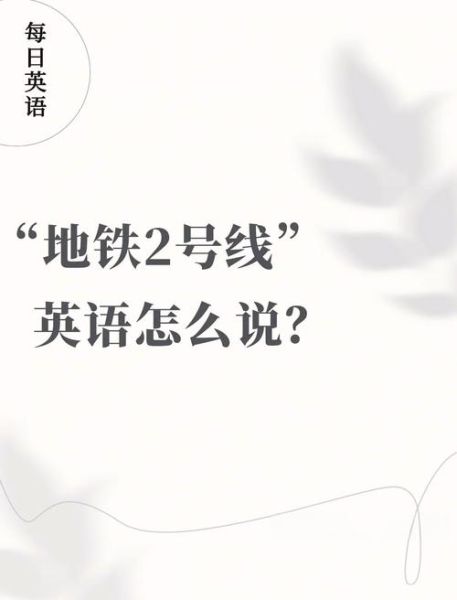 地铁英语作文怎么写_地铁英语作文常用句型-第2张图片-星辰妙记
