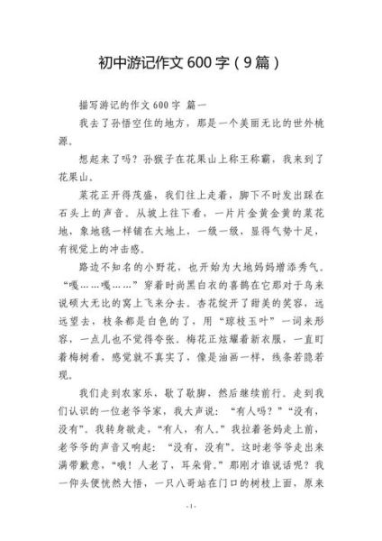 旅游作文怎么写_600字旅游作文素材-第2张图片-星辰妙记