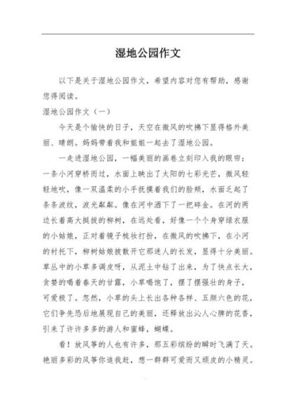 湿地作文怎么写_湿地保护的意义是什么-第2张图片-星辰妙记