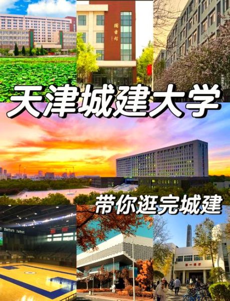 天津城建大学怎么样_天津城建大学专业有哪些-第1张图片-星辰妙记