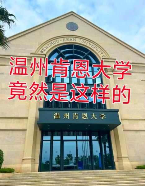 温州肯恩大学怎么样_温州肯恩大学学费多少-第3张图片-星辰妙记