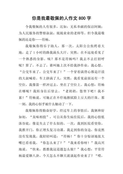我最敬佩的人作文怎么写_400字范文如何扩写到800字-第2张图片-星辰妙记