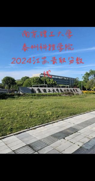 南京理工大学泰州科技学院怎么样_录取分数线是多少-第1张图片-星辰妙记