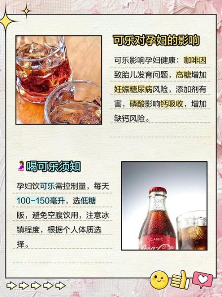 孕妇能喝可乐吗_孕期喝可乐对胎儿有影响吗-第1张图片-星辰妙记 孕妇能喝可乐吗_孕期喝可乐对胎儿有影响吗-第1张图片-星辰妙记