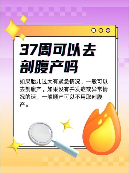 37周可以剖腹产吗_孕妇37周剖腹产注意事项-第1张图片-星辰妙记 37周可以剖腹产吗_孕妇37周剖腹产注意事项-第1张图片-星辰妙记