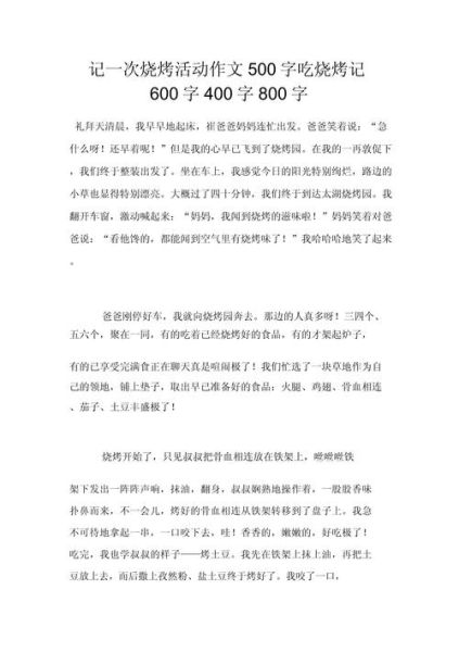 吃烧烤作文怎么写_吃烧烤作文开头怎么写-第1张图片-星辰妙记