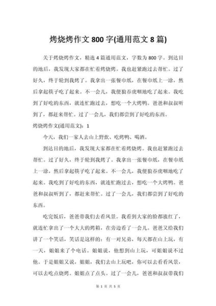 吃烧烤作文怎么写_吃烧烤作文开头怎么写-第2张图片-星辰妙记
