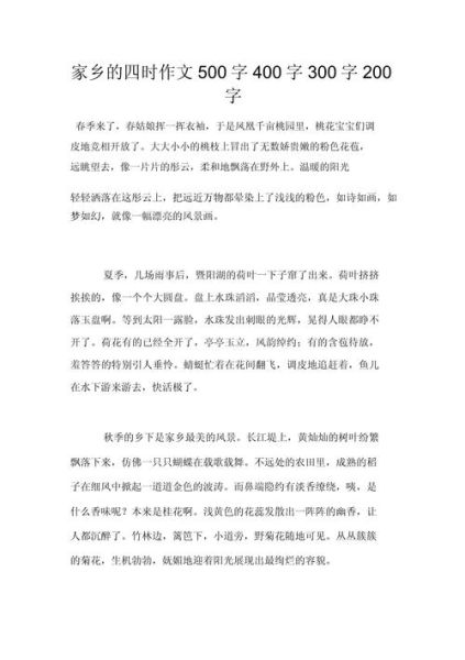 家乡四季作文怎么写_400字作文如何扩写到800字-第2张图片-星辰妙记 家乡四季作文怎么写_400字作文如何扩写到800字-第2张图片-星辰妙记