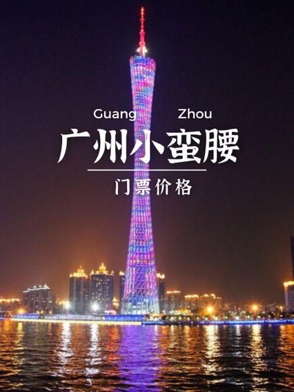 广州塔有多高_广州塔门票价格-第2张图片-星辰妙记 广州塔有多高_广州塔门票价格-第2张图片-星辰妙记