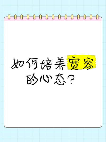 什么是宽容的心_如何培养宽容的心-第3张图片-星辰妙记 什么是宽容的心_如何培养宽容的心-第3张图片-星辰妙记