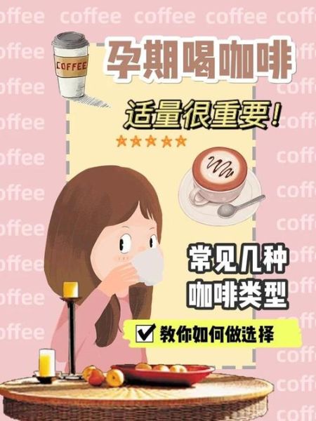 孕妇可以喝咖啡吗_孕期咖啡安全摄入量-第2张图片-星辰妙记