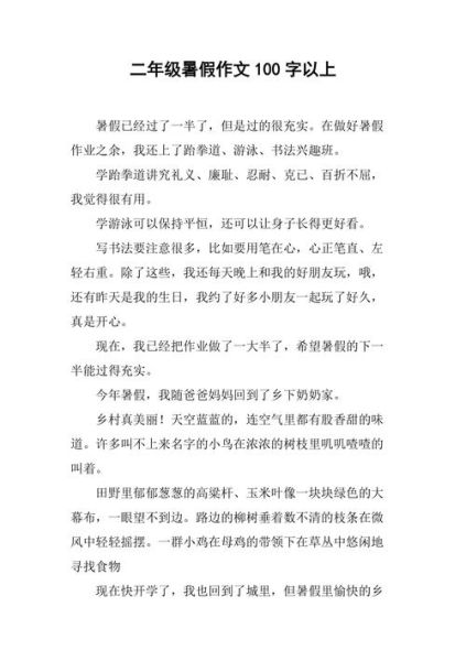 暑假作文100字怎么写_暑假作文100字写作技巧-第3张图片-星辰妙记