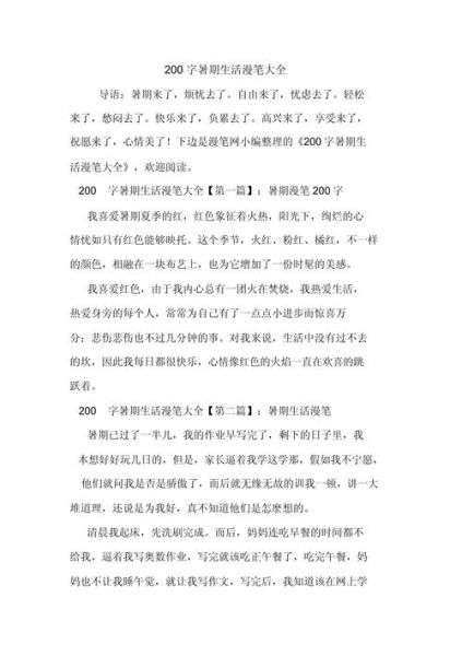 暑假生活作文200字怎么写_如何写得生动有趣-第2张图片-星辰妙记