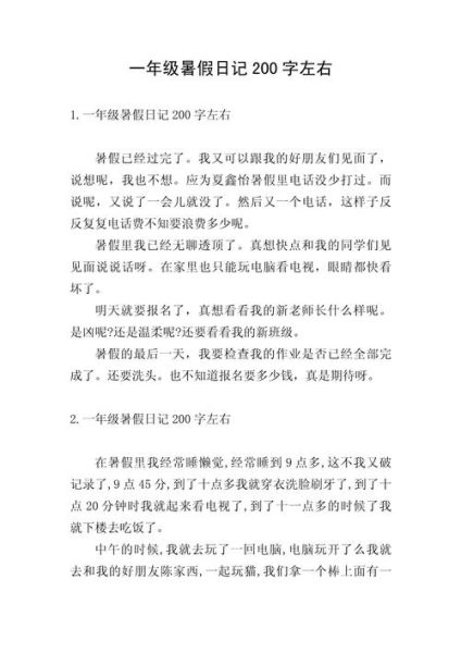 暑假生活作文200字怎么写_如何写得生动有趣-第1张图片-星辰妙记