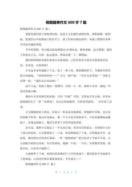 假期趣事作文600字怎么写_有哪些写作技巧-第2张图片-星辰妙记