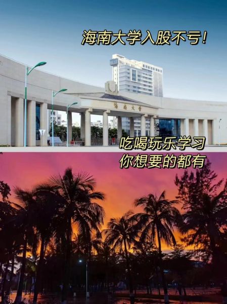 海南大学怎么样_海南大学值得报考吗-第1张图片-星辰妙记
