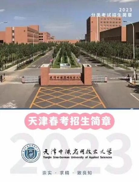 天津中德应用技术大学是几本_录取分数线是多少-第1张图片-星辰妙记