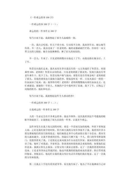 一件难忘的小事_如何写300字作文-第1张图片-星辰妙记 一件难忘的小事_如何写300字作文-第1张图片-星辰妙记
