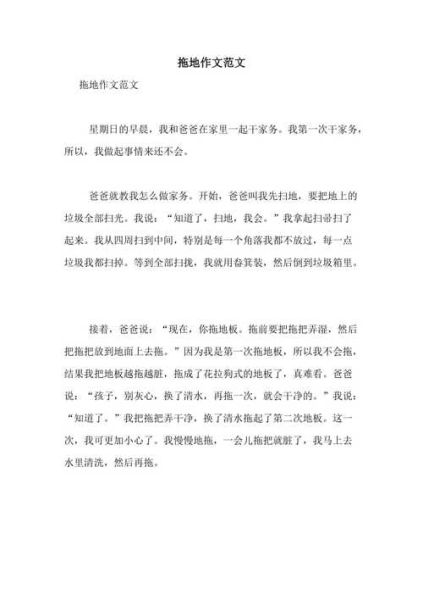 拖地作文怎么写_拖地作文写作技巧-第3张图片-星辰妙记