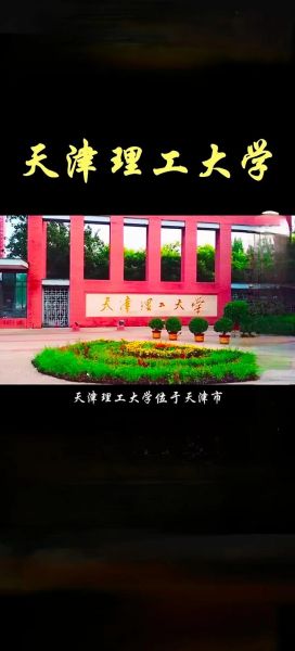 天津理工大学全国排名_天津理工大学怎么样-第2张图片-星辰妙记 天津理工大学全国排名_天津理工大学怎么样-第2张图片-星辰妙记