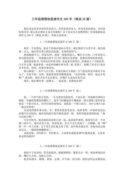 三年级作文猜猜她是谁怎么写_三年级写人作文技巧-第2张图片-星辰妙记