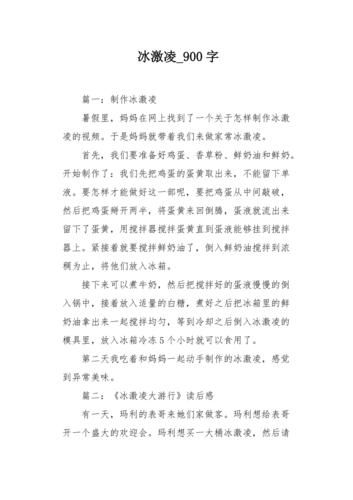 吃雪糕作文怎么写_吃雪糕作文开头怎么写-第2张图片-星辰妙记