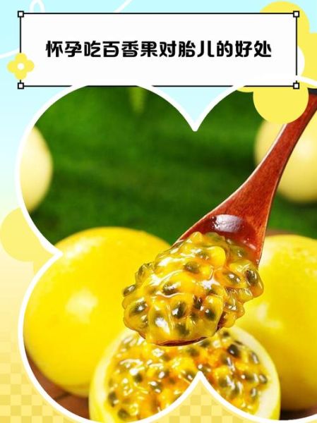 孕妇吃百香果对胎儿好吗_孕妇吃百香果有哪些好处-第1张图片-星辰妙记 孕妇吃百香果对胎儿好吗_孕妇吃百香果有哪些好处-第1张图片-星辰妙记