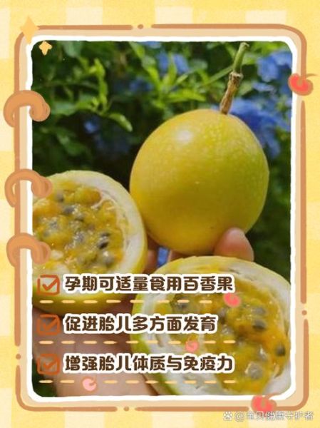 孕妇吃百香果对胎儿好吗_孕妇吃百香果有哪些好处-第2张图片-星辰妙记 孕妇吃百香果对胎儿好吗_孕妇吃百香果有哪些好处-第2张图片-星辰妙记