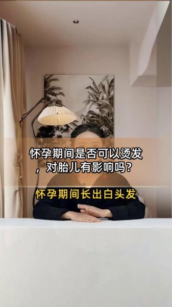 孕妇可以留长发吗_孕期留长发会影响胎儿吗-第2张图片-星辰妙记