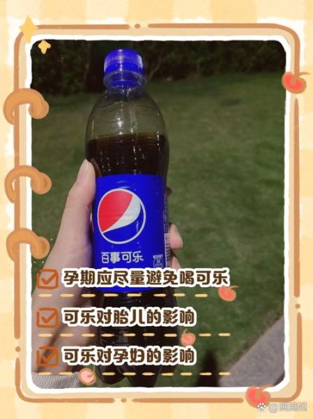 孕妇可以喝可乐吗_孕期喝可乐对胎儿有什么影响-第2张图片-星辰妙记 孕妇可以喝可乐吗_孕期喝可乐对胎儿有什么影响-第2张图片-星辰妙记