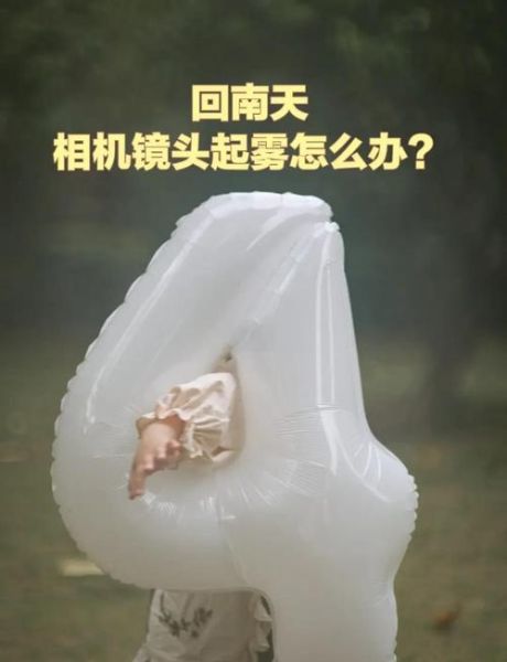 相机镜头湿度多少正常_如何防止镜头起雾-第2张图片-星辰妙记