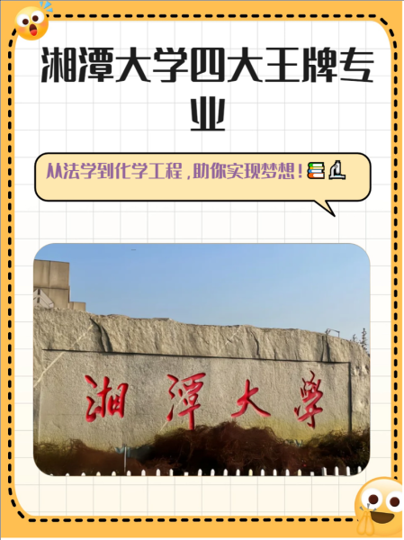 湘潭大学怎么样_湘潭大学有哪些王牌专业-第1张图片-星辰妙记