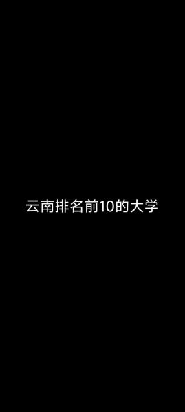 云南大学是985还是211_云南大学985和211的区别-第2张图片-星辰妙记
