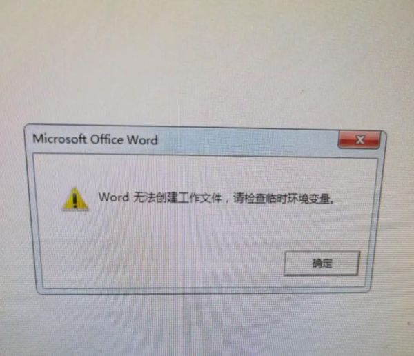 word无法创建工作文件怎么办_word临时文件修复方法-第1张图片-星辰妙记