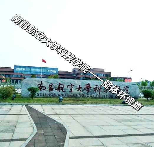 南昌航空大学科技学院怎么样_就业前景如何-第1张图片-星辰妙记