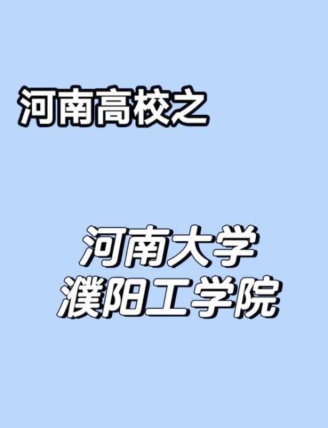 濮阳大学怎么样_濮阳大学有哪些专业-第1张图片-星辰妙记