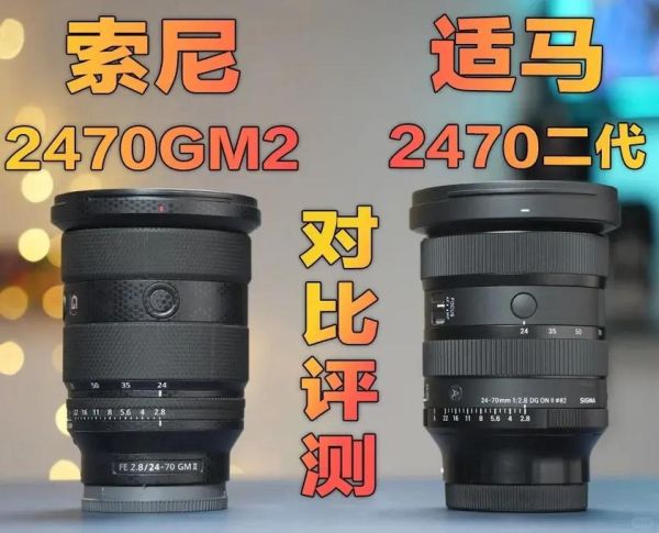 索尼24-70GM二代和适马24-70Art哪个好_24-70F2.8镜头怎么选-第1张图片-星辰妙记 索尼24-70GM二代和适马24-70Art哪个好_24-70F2.8镜头怎么选-第1张图片-星辰妙记