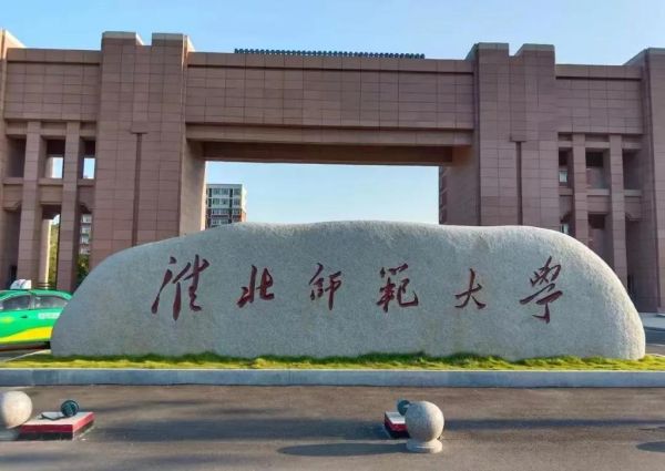 淮北师范大学地址在哪_具体位置怎么走-第2张图片-星辰妙记 淮北师范大学地址在哪_具体位置怎么走-第2张图片-星辰妙记