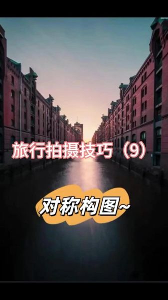 对称的镜头有哪些_如何拍出完美对称构图-第2张图片-星辰妙记