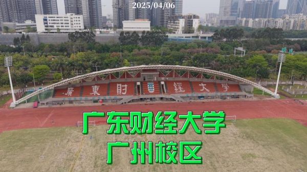 广东财经大学在哪里_广东财经大学有几个校区-第2张图片-星辰妙记