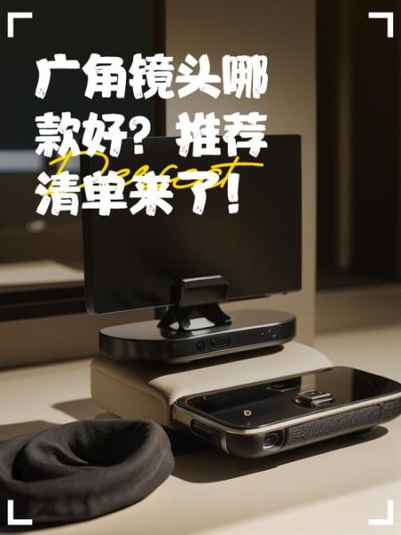 广角镜头哪款好_广角镜头怎么选-第2张图片-星辰妙记