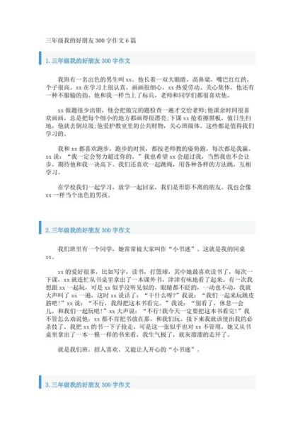 我的好朋友怎么写_三年级作文300字范文-第2张图片-星辰妙记 我的好朋友怎么写_三年级作文300字范文-第2张图片-星辰妙记