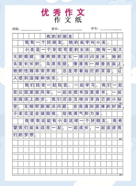 我的好朋友怎么写_三年级作文300字范文-第1张图片-星辰妙记 我的好朋友怎么写_三年级作文300字范文-第1张图片-星辰妙记